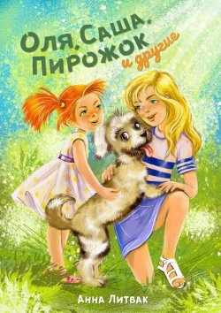Книга "Оля, Саша, Пирожок и другие. 10 историй о людях и животных" – Анна Литвак