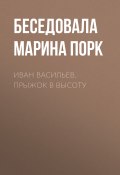 Книга "Иван Васильев. Прыжок в высоту" (Марина Порк, Беседовала Марина Порк, 2017)