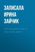 Книга "Сергей Джигурда. В чем сила, брат?" (Ирина Зайчик, Записала Ирина Зайчик, 2017)