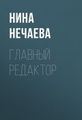 Книга "Главный редактор" (Нина Нечаева, 2017)