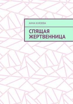 Книга "Спящая жертвенница" – Анна Князева