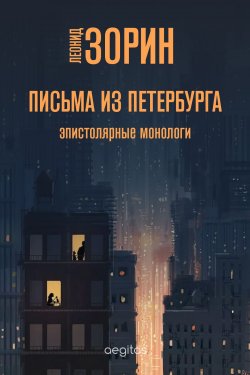Книга "Письма из Петербурга / Эпистолярные монологи" – Леонид Зорин, 2006