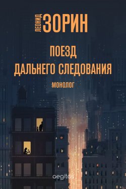 Книга "Поезд дальнего следования / Монолог" – Леонид Зорин, 2010