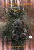 Книга "Лесные байки у костра: Медвежуть" (Татьяна Ларина, 2020)
