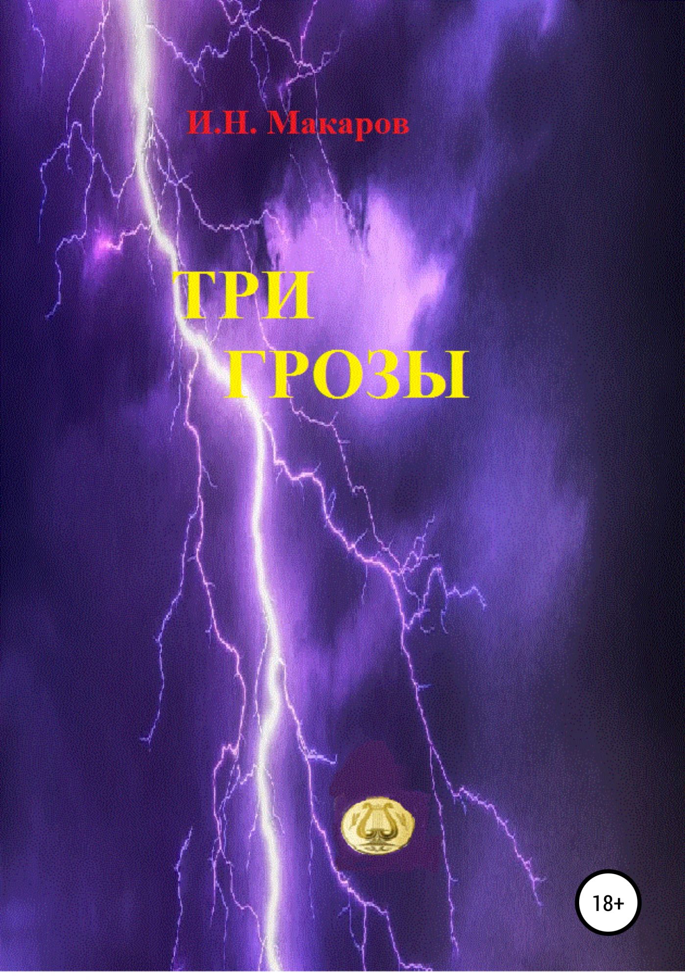 Кто написал грозу автор. Игорь гроза. Три грозы. 2019 - Гроза обложка. Игорь Макаров "три грозы".