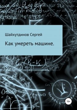 Книга "Как умереть машине" – Сергей Шайхутдинов, 2020