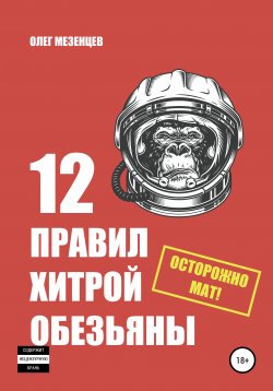 Книга "12 правил хитрой обезьяны" – Олег Мезенцев, 2020