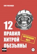 12 правил хитрой обезьяны (Олег Мезенцев, 2020)