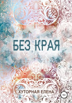 Книга "Без края" – Елена Хуторная, 2020