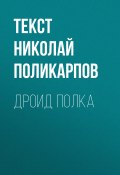 Дроид полка (Текст Николай Поликарпов, Николай Поликарпов, 2017)