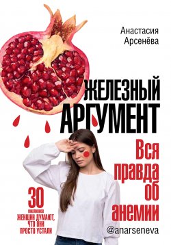 Книга "Железный аргумент. Вся правда об анемии." – Анастасия Арсенёва, 2020