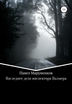 Книга "Последнее дело инспектора Палмера" – Павел Маруненков, 2020