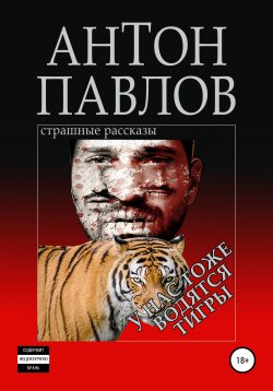 Книга "У нас тоже водятся тигры" – Антон Павлов, Антон Павлов, 2020