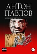 У нас тоже водятся тигры (Антон Павлович Кротков, Антон Павлов, 2020)