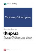 Ключевые идеи книги: Фирма. История «МакКинзи» и ее тайного влияния на американский бизнес. Дафф МакДональд (М. Иванов, 2020)