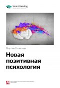 Книга "Ключевые идеи книги: Новая позитивная психология. Мартин Селигман" (М. Иванов, 2020)