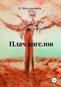 Книга "Дурной сон" – Андрей Масленников, 2020