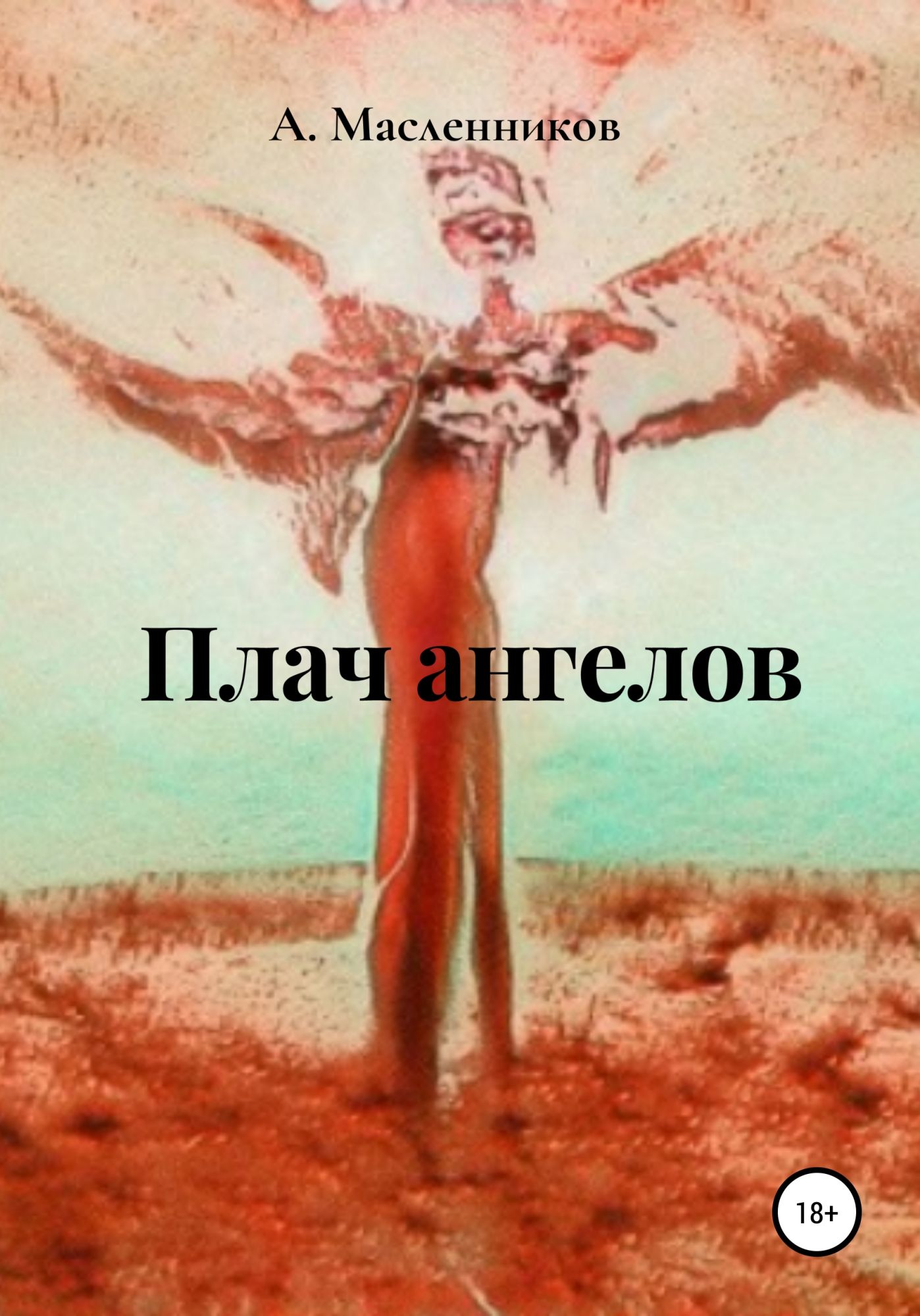 Книга ангелы андреев. Андреев ангел.