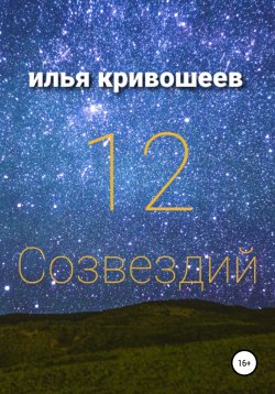 Книга "12 созвездий" – Илья Кривошеев, 2020