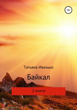 Книга "Байкал. Книга 2" {Байкал} – Татьяна Иванько, 2020