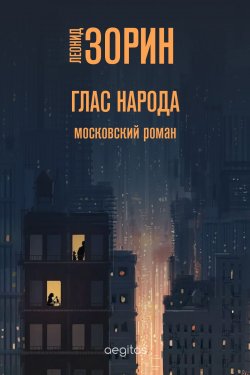 Книга "Глас народа / Московский роман" – Леонид Зорин, 2008