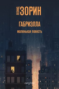 Книга "Габриэлла / Маленькая повесть" – Леонид Зорин, 2009