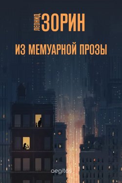 Книга "Из мемуарной прозы" – Леонид Зорин