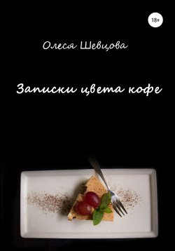 Книга "Записки цвета кофе" – Олеся Шевцова, Олеся Шевцова, 2020