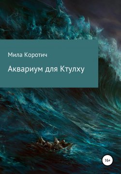 Книга "Аквариум для Ктулху" – Мила Коротич, Мила Коротич, 2019