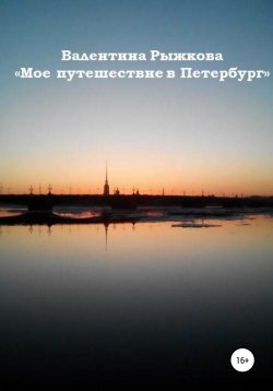 Книга "Мое путешествие в Петербург" – Валентина Рыжкова, 2020