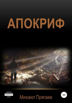 Книга "Апокриф" – Михаил Прягаев, 2020