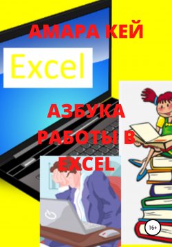Книга "Азбука работы в Excel" – Амара Кей, 2020