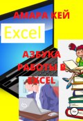 Азбука работы в Excel (Кей Амара, 2020)