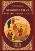 Книга "Окаянное время. Россия в XVII – середине XVIII века" (Борис Тарасов, 2018)
