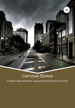 Книга "Строим предприятие как развивающуюся систему" – Светлана Шуман, 2019