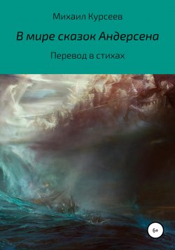 Книга "В мире сказок Андерсена" – Михаил Курсеев, 2022