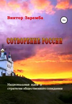 Книга "Сотворение России. Национальная идея и стратегия общественного созидания" – Виктор Заремба, 2020