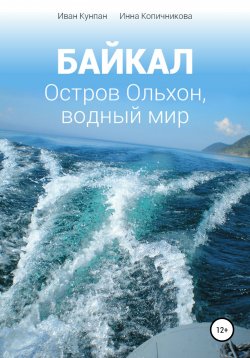 Книга "Байкал. Остров Ольхон, водный мир" – Иван Кунпан, Инна Копичникова, 2020