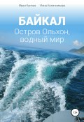 Байкал. Остров Ольхон, водный мир (Иван Кунпан, Инна Копичникова, 2020)
