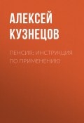 Книга "Пенсия: инструкция по применению" (Алексей КУЗНЕЦОВ, 2020)
