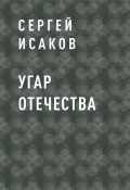 Книга "Угар отечества" (Сергей Исаков)