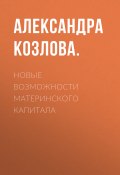 Книга "Новые возможности материнского капитала" (Александра Козлова, 2020)