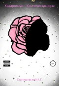 Квадролиум – Космическая роза (Станишевский Кирилл, 2020)