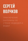 Книга "Приключения Екатерины II в стране медведей и водки" (Сергей ВОЛЧКОВ, 2020)