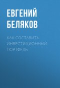 Книга "Как составить инвестиционный портфель" (Евгений БЕЛЯКОВ, Евгений Беляков, 2020)
