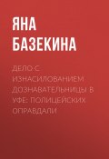 Книга "Дело с изнасилованием дознавательницы в Уфе: Полицейских оправдали" (Яна БАЗЕКИНА, 2020)