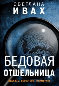 Книга "Бедовая отшельница" (Ивах Светлана, 2020)