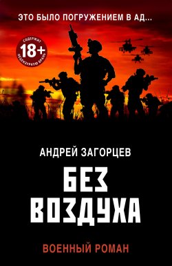 Книга "Без воздуха" {Черный юмор спецназа} – Андрей Загорцев, 2020