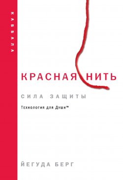 Книга "Красная нить: сила защиты / Технология для Души" {Каббала} – Йегуда Берг, 2004