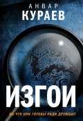 Книга "Изгои" (Анвар Кураев, 2020)